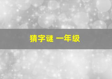 猜字谜 一年级